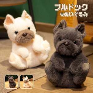ぬいぐるみ イヌ 犬 いぬ DOG ブルドッグ 手触りふわふわ かわいい 動物ぬいぐるみ アニマル 抱き枕 もこもこ おもちゃ 置物 贈り物 ギフト 子供 彼女へ 誕生日 プレゼント 25cm