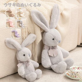ぬいぐるみ ウサギ うさぎ ふわふわ かわいい ウサギのぬいぐるみ 抱き枕 キッズ おもちゃ 出産祝 子供 お誕生日 贈り物 プレゼント ギフト 25cm 35cm