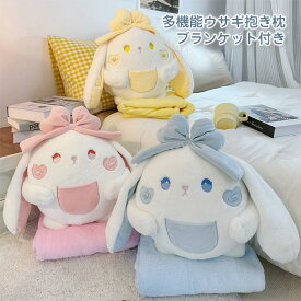 ぬいぐるみ 抱き枕 かわいい ウサギ ハンドワーム 毛布付き 多機能 お昼寝ケット ブランケット 触り心地よい 抱きまくら 癒しグッズ 動物 腰当クッション 縫い包み 腰枕 背当て クッション 収納便利 プレゼント ギフト