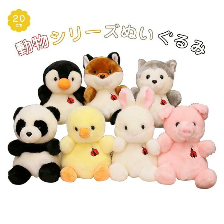 楽天市場 ぬいぐるみ おもちゃ 玩具 動物 アニマルかわいい ゆるかわ 子供 誕生日 クリスマス プレゼント cm パンダ ヒヨコ うさぎ ペンギン キツネ ハスキー ブタ ゆゆかか
