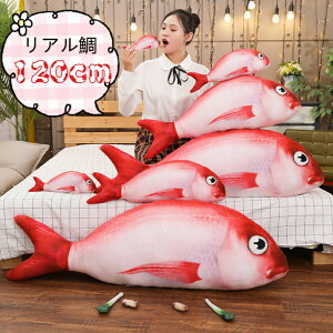 ぬいぐるみ さかな 鯛 魚 抱き枕 120cm インテリア 雑貨 リアル クリスマスプレゼント