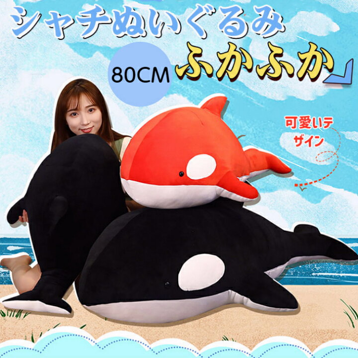 楽天市場 シャチ ぬいぐるみ 大きい 80cm かわいい 柔らかい 子供 彼女 海洋生物 全2色 贈り物 プレゼント ギフト 誕生日 お祝い クリスマス 飾り ゆゆかか