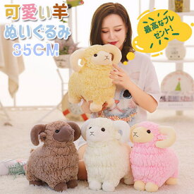 超絶かわいい ふんわり もこもこ 羊 ぬいぐるみ おもちゃ 全4色 高さ35cm 癒やし 動物 リアル 飾り 子供 彼女 誕生日 お祝い クリスマス プレゼント ギフト 贈り物