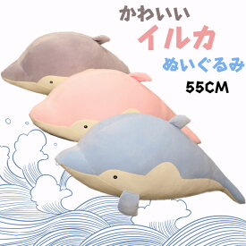 イルカ 海洋動物 かわいい ふんわり ぬいぐるみ 添い寝 おもちゃ 子供 彼女 誕生日 クリスマス お祝い ギフト プレゼント 贈り物 置物 飾り 55CM