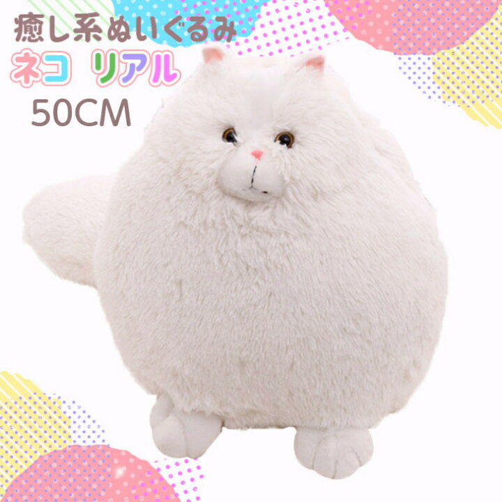 楽天市場 太る 猫 ぬいぐるみ まんまる ペルシャ猫 添い寝 おもちゃ 動物 子供 女の子 プレゼント ギフト 誕生日 記念日 クリスマス お祝い 50cm ゆゆかか