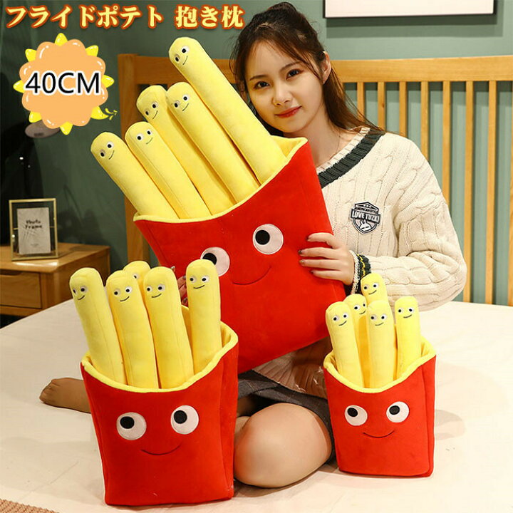 楽天市場 ポテト 食べ物 フライドポテト かわいい おもちゃ ぬいぐるみ おもしろ 抱き枕 子供 彼女 友人 取り外し可能 記念日 誕生日 お祝い クリスマス プレゼント ギフト 40cm ゆゆかか