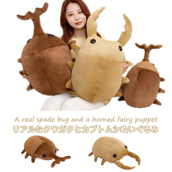 楽天市場】リアル 虫 昆虫 ぬいぐるみ クワガタ オオクワガタ オオ 