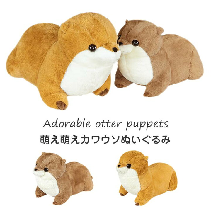 楽天市場 カワウソ ぬいぐるみ ひざかわうそ Kawauso 動物 抱き枕 かわいい ふわふわ プレゼント おもちゃ 子供 雑貨 お祝 誕生日 内祝 ギフト 贈り物 65cm ゆゆかか
