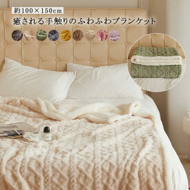 毛布 ブランケット ボア 膝掛け 肩掛け ベットカバー 100×150cm ハーフケット ボアブランケッ 厚手 あったか 寝具 ケーブル編み シープ調 もこもこ お昼寝 防寒対策 冷房対策 雑貨 おしゃれ 可愛い 洗える 秋冬 プレゼント インテリア