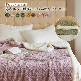 ブランケット 大判 毛布 ボア 厚手 あったか 200×230cm ボアブランケッ 寝具 北欧 マルチカバー ひざ掛け ケーブル編み シープ調 もこもこ お昼寝 防寒対策 冷房対策 ソファカバー ベットカバー ふわふわ スローケット おしゃれ 可愛い 洗える 秋冬 インテリア