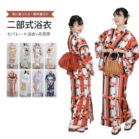 二部式浴衣 浴衣 セット セパレート 二部式 レディース 浴衣セット 綿 簡単 着付け 大人 かわいい おしゃれ モダン ゆかた 　ユカタ 帯 兵児帯 しわ兵児帯 花柄 レトロ 和柄 着物 和服 和装 花火大会 夏祭り 20代 30代 40代 50代【二部式浴衣+兵児帯】【送料無料】