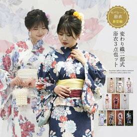 二部式浴衣 浴衣 セット セパレート 二部式 レディース 浴衣セット 綿 簡単 着付け 大人 かわいい おしゃれ モダン ゆかた 　ユカタ 帯 兵児帯 しわ兵児帯 花柄 レトロ 和柄 着物 和服 和装 花火大会 夏祭り 20代 30代 40代 50代【二部式浴衣+兵児帯】【送料無料】