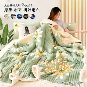 掛け布団 毛布布団 二枚合わせ 毛布 シングル シープボア 三層構造 裏ボア 中綿入り 厚手 あったか フランネル マイクロファイバー 大豆繊維 暖かい 吸湿発熱 保温 布団 おしゃれ 秋冬 150×2