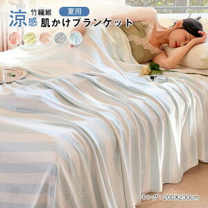 ブランケット 竹繊維 竹レーヨン100% ワイドダブル キング 夏掛け タオルケット 通気 接触冷感 ひんやり 柔らか 軽量 敏感肌 抗菌 消臭 涼しい肌触り 肌掛け お昼寝ケット洗える 母の日 父の