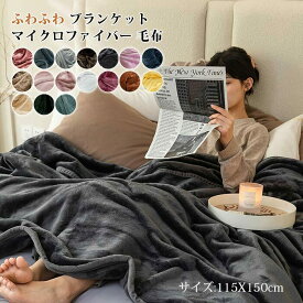 毛布 フランネル毛布 ブランケット ひざ掛け 膝掛け 肩掛け 115X150cm あったか ふわふわ 暖かい 発熱 マイクロファイバー 静電気防止 洗える お昼寝 抗菌 防臭 おしゃれ 北欧 秋冬用 オールシーズン 送料無料