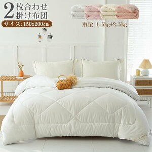 大豆繊維 合い掛け布団 肌掛け布団 二枚合わせ 掛け布団 シングル 天然繊維 合繊 春夏秋冬用 オールシーズン 通気性良く 掛け布団セット ファスナー 通年 150x200cm 丸洗い 洗える