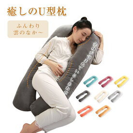 抱き枕 妊婦 u字型 授乳クッション マタニティ 腰枕 抱かれ枕 うつぶせ枕 背もたれ 快眠グッズ 腰痛改善 妊婦抱き枕 多機能 横向き枕 睡眠改善 抱かれ枕 うつぶせ枕 だきまくら 人気 出産祝い 送料無料