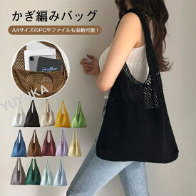 ニットバッグ ショルダー 大容量 かぎ編みバッグ トートバック レディース メッシュバック シンプル カジュアル 網バッグ 編みバッグ 軽量 女性用 婦人用 買い物 通勤 通学