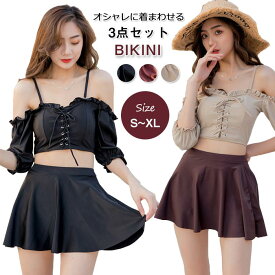 水着 レディース 3点セット 体型カバー水着 ビキニ オフショルダー 2way フリル スカート ぽっちゃり セクシー シンプル オトナ 女子 パッド付き バスト 盛れる 二の腕 お腹 お尻 太もも カバーアップ 可愛い水着 女性 リゾート 水泳 みずぎ ビーチ 海 温泉 プール