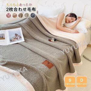 毛布 2枚合わせ毛布 ブランケット 掛け毛布 シングル ダブル 無地 暖かい ふわふわ 柔らかく肌触り フランネル 防寒 おしゃれ 北欧 洗える 冷房対策 寒さ対策 秋 冬用 寝具