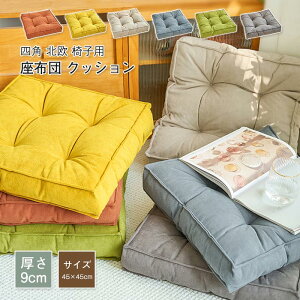 座布団 クッション 45×45 厚手 フロアクッション 四角 北欧 椅子用 シートクッション テレワークに最適 クッション 大きい 丸 分厚い イス クッション かわいい 椅子 クッション 在宅 床 座る