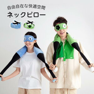 ネックピロー U型 アイマスク 首枕 U型まくら 枕 まくら 首肩リラックス 在宅 車中泊 仮眠 車 休憩 自宅 旅行 オフィス用 かわいい キャラクター 携帯枕 便利