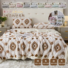 2枚合わせ毛布 ブランケット 毛布 裏ボア フランネル 両面素材 あったか 掛け毛布 ひざ掛け 膝掛けふわふわ 洗える 大人気 可愛 雑貨 洗える 北欧 おしゃれ 寒さ対策秋 ギフト 子供 秋 冬 寝具 2025新作