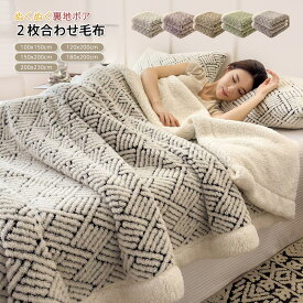 毛布 2枚合わせ毛布 ブランケット シングル ダブル キング ハーフ ひざ掛け シープボア 吸湿発熱 掛け毛布 あったか 裏ボア ふわふわ マイクロファイバー 柔らかく肌触り かわいい おしゃれ 北欧 丸洗いOK 防寒対策 冷房対策 秋 冬 寝具 インテリア 2025新作