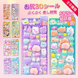 【SNSで話題のもも尻シール】お尻3Dぷくぷくシール 全6種 立体デコ キャラクター 可愛い 癒し スマホケース 手帳 ノート デコレーション ストレス解消 枚数を選べる 柄ランダム発送