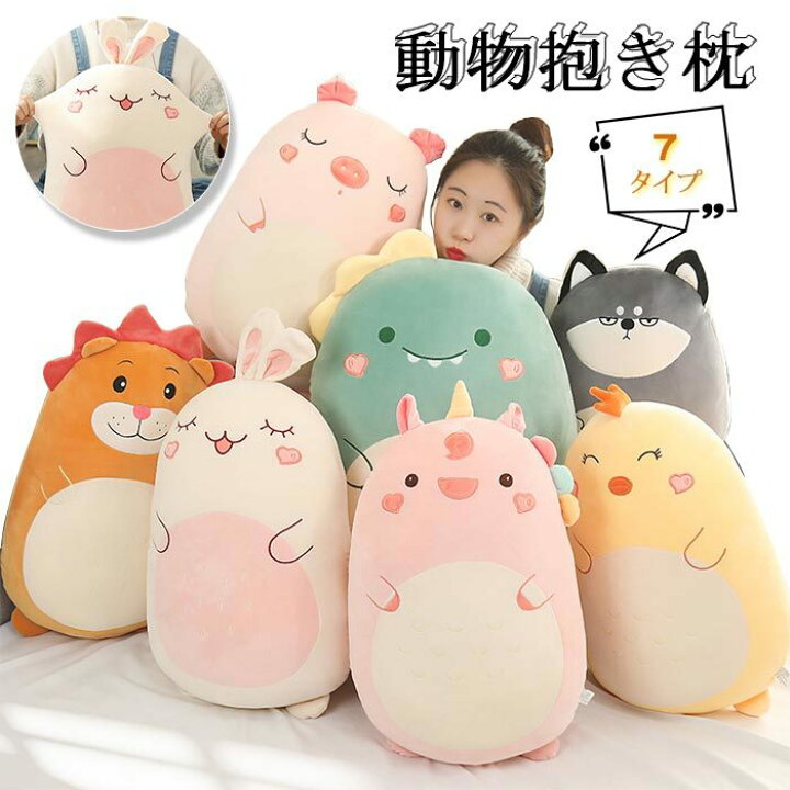 楽天市場 動物シリーズ 抱きまくら 抱き枕 ぬいぐるみ横向き寝 クッション もちもち ふわふわ もこもこ 柔らか 可愛い 癒し系 動物添い寝枕 60cm ゆゆかか 楽天市場 動物シリーズ 抱きまくら 抱き枕 ぬいぐるみ横向き寝 クッション もちもち ふわふわ もこもこ 柔らか 可愛い 癒し系 動物添い寝枕 60cm ゆゆかか