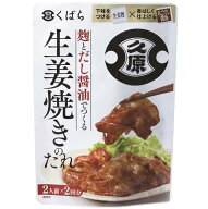 久原醤油 麹とだし醤油でつくる生姜焼きのたれ 136g