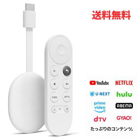 【送料無料】正規品 Google グーグル クロームキャスト 4Kモデル（2K対応） GA01919-JP Chromecast with Google TV メディアストリーミング端末 youtube TVer hulu DAZN UNEXT 簡単設定 クロキャス Google Chromecast グーグルクローム 2K対応 Streamer 4K スマホ