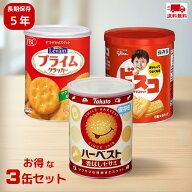 【期間限定特価】 ハーベスト 香ばしセサミ YBC ルヴァン S ビスコ 防災 保存食 備蓄食 非常食 アソート …