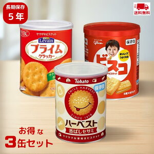 【最安値挑戦中 】【期間限定特価】 ハーベスト 香ばしセサミ + YBC ルヴァン S + ビスコ【 防災 保存食 備蓄食 非常食 5年保存 アソート 】