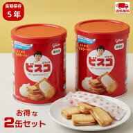 【2個セット 】ビスコ保存缶×2 非常食 セット品 【 防災 保存食 備蓄食 非常食 】