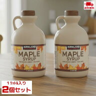 【送料無料】【2本セット】KIRKLAND カークランド シグネチャー メープルシロップ アンバーリッチテイス…