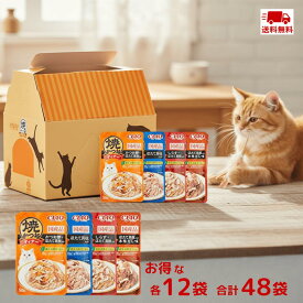 【送料無料】Figaro(フィガロ) 焼かつおディナーバラエティ 50g×48袋 猫用 パウチ「かつお節・ほたて貝柱入り」「ほたて貝柱入り 本格だし味」「しらす・ほたて貝柱入り」「ほたて貝柱入り」4種 いなば チャオ 焼かつおディナー CIAO ファミリーパック 賞味期限2027.3.4