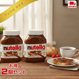 【送料無料】フェレロ ヌテラ 1kg×2個 業務用 ココア 入り チョコレートクリーム nutella チョコレートスプレッド チョコクリーム チョコソース ペースト パンのお供 パンのおとも 食パン サンドイッチ 朝食 人気 ビッグサイズ 業務用 大きいサイズ BIG size