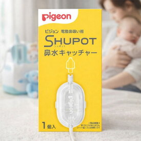 ピジョン 電動鼻吸い器 SHUPOT 鼻水キャッチャー