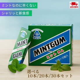【最安値挑戦中】 サンコー ミント ガム 10本/20本/30本セット 人工甘味料 無添加ガム 健康志向 人工甘味料不使用