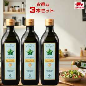 【最安値挑戦中】 アルコイリス インカグリーンナッツオイル 180g 3本セット インカインチオイル サチャインチオイル 無添加 オメガ3 オイル コールドプレス 低温圧搾 賞味期限2027.04