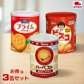 【最安値挑戦中】【 保存缶 選べるセット 】 ハーベスト 香ばしセサミ + YBC ルヴァン S ＋ ビスコ ＋ 井村屋 えいようかん チョコえいようかん 防災 保存食 備蓄食 非常食 アソート 防災食 カレー セット 食品 防災グッツ