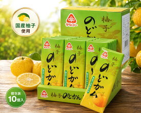 【最安値挑戦中】 サンコー のど ガム 10本/20本/30本セット 人工甘味料 無添加ガム 健康志向 人工甘味料不使用