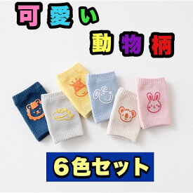 超お買い得6足セット 子供 膝当て ベビー 赤ちゃん 膝あて ひざサポーター キッズ ニーパッド ひざあて すべり止め 出産祝い YUYUMO #ひざあて