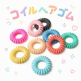 ヘアゴム コイル コイルアップポニー ポニーフック クリア コイルゴム 9本セット スプリング スプリングゴム からまない シュシュ YUYUMO コイルヘアゴム 跡がつかない 痛くない プレゼント よく 伸びる 大人っぽい 切れない 強い ハーフアップ 編み込み キッズ
