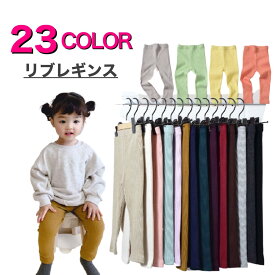 【最終処分SALE】全23色 リブ レギンス レギンスパンツ スパッツ ズボン パンツ リブレギンス カラフル シンプル　可愛い 韓国子供服 キッズ　ストレッチ 春 夏 スーパーセール 半額 SALE 人気 おしゃれ 韓国子供服 安い きつくない 子供 子ども オシャレ パステル