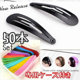 ヘアピン パッチン 小学生 ずれない おしゃれ リボン クリップ 黒 セット プレゼント ケース 50個セット カーブ キッズ 子供 ヘアアクセ カラー カラフル 髪留め 子ども用 前髪 絵の具 カラー かわいい 安い アレンジ 大量 まとめ買い 卸