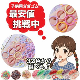 【最安値挑戦中！】ヘアゴム キッズ子供 ぎざ子供 からまない 子ども 2cm 3cm 色別 選べる 髪ゴム 送料無料 跡がつかない 痛くない かわいい こども プレゼント セット カラフル 飾りなし ヘアアクセ 大量 まとめ買い 前髪 ギザゴム 赤 ピンク 紫 青 オレンジ 黒 緑