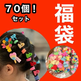 福袋 キッズ ヘアゴム セット ヘアピン ヘアクリップ まとめて70個セット 可愛い ヘアアクセ 子供 女の子 髪留め 前髪 かわいい おしゃれ 大量 YUYUMO プチプラ