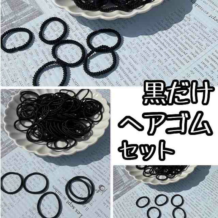 楽天市場】キッズ ヘアゴム 黒 セット 絡まない よく 伸びる 外し  